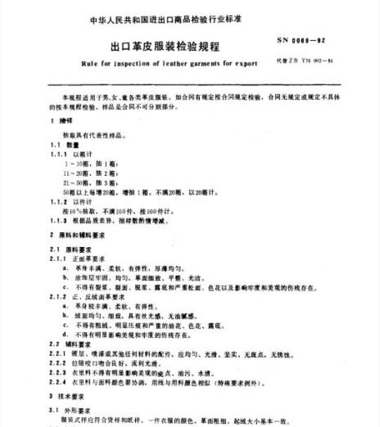 SN 0069-92 出口革皮服装检验规程