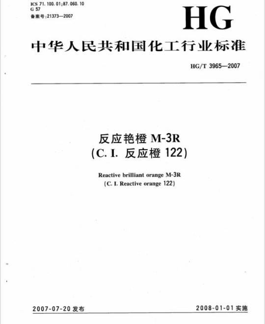 HG/T 3965-2007 反应艳橙 M-3R(C.I. 反应橙 122)