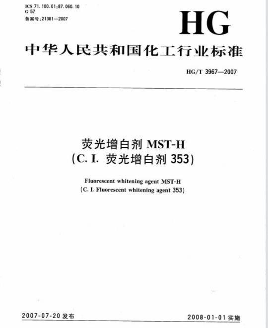HG/T 3967-2007 荧光增白剂 MST-H(C.I. 荧光增白剂 353)