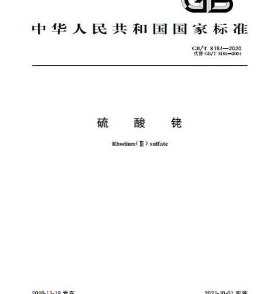 GB/T 8184-2020 硫酸铑
