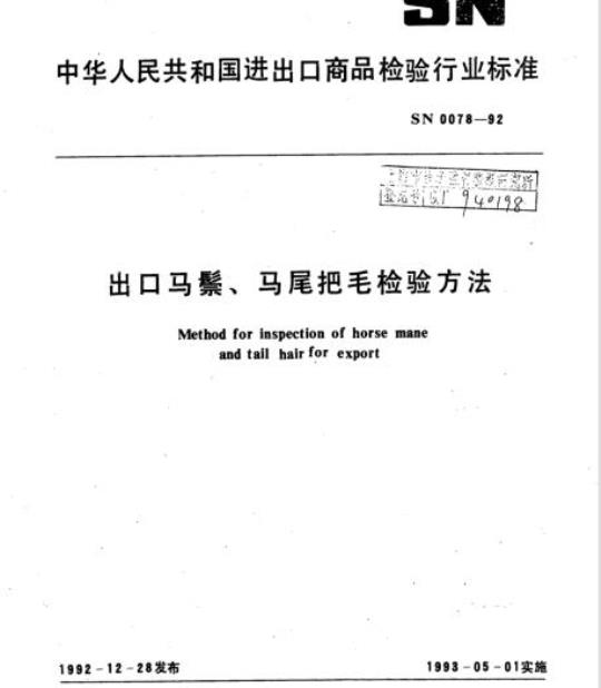 SN 0078-92 出口马鬃、马尾把毛检验方法