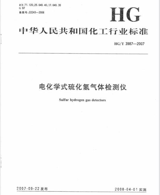 HG/T 3987-2007 电化学式硫化氢气体检测仪