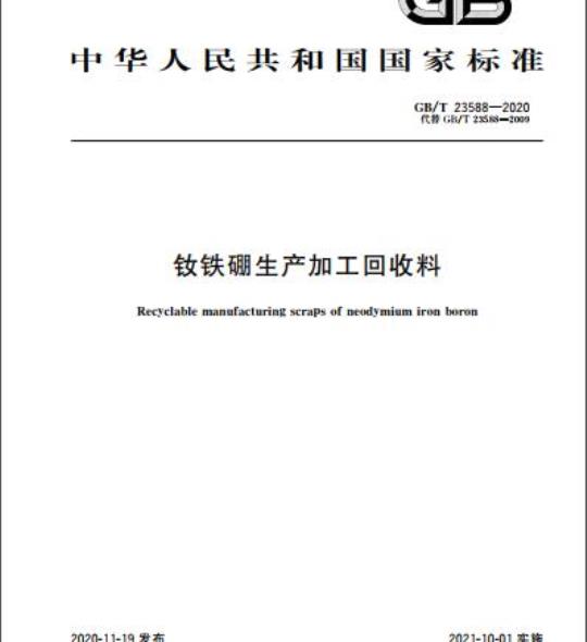 GB/T 23588-2020 钕铁硼生产加工回收料