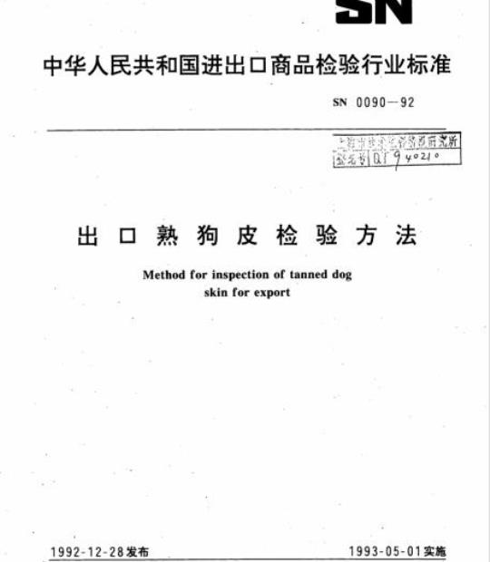 SN 0090-92 出口熟狗皮检验方法