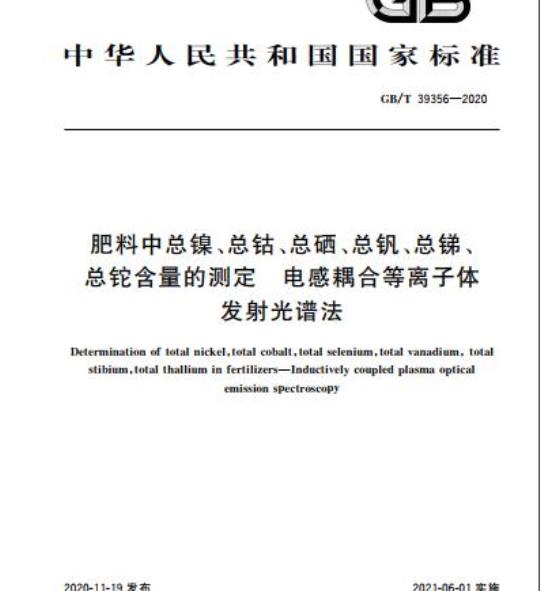 GB/T 39356-2020 肥料中总镍、总钴、总硒总钒、总锑、总铊含量的测定 电感耦合等离子体发射光谱法