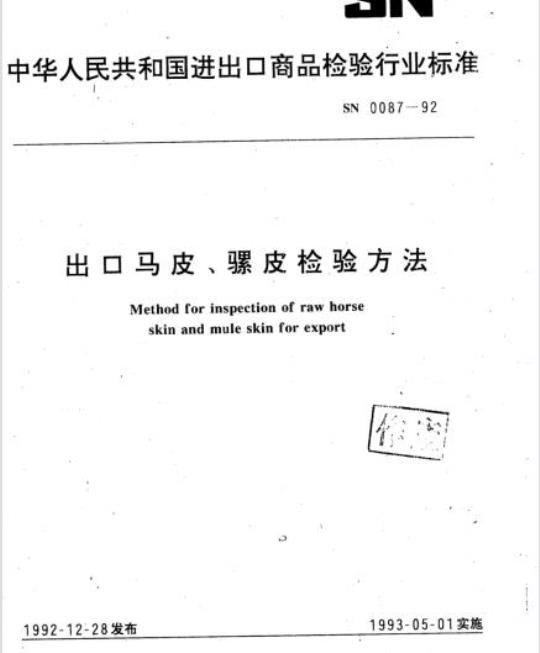 SN 0087-92 出口马皮、骡皮检验方法