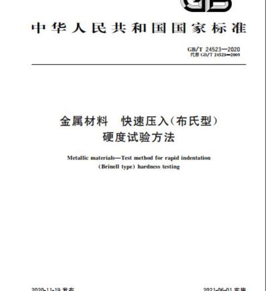 GB/T 24523-2020 金属材料 快速压入(布氏型)硬度试验方法