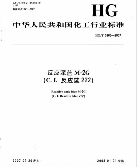HG/T 3963-2007 反应深蓝 M-2G(C. I. 反应蓝 222)