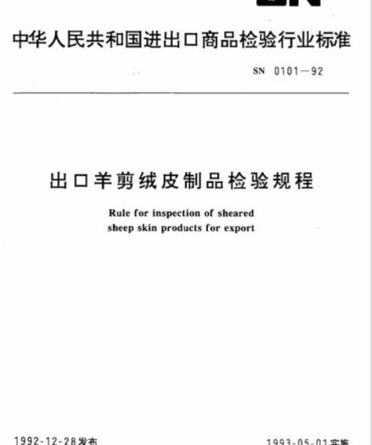SN 0101-92 出口羊剪绒皮制品检验规程