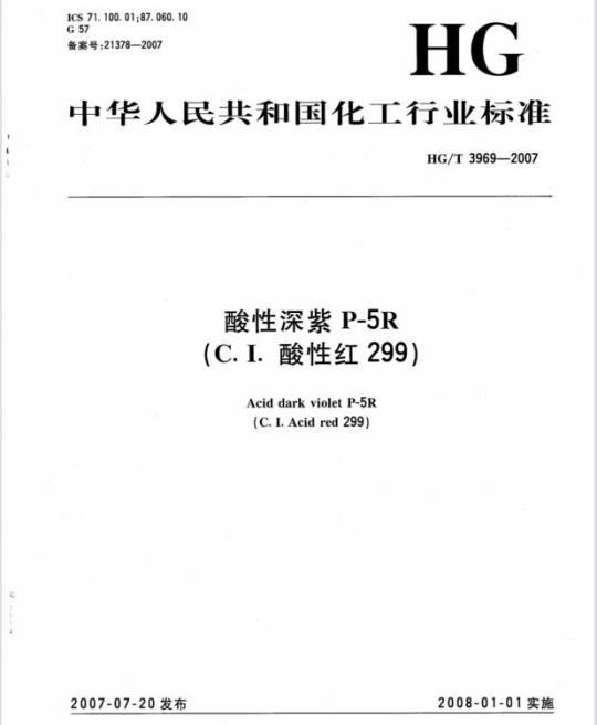 HG/T 3969-2007 酸性深紫 P-5R(C. I. 酸性红 299 )