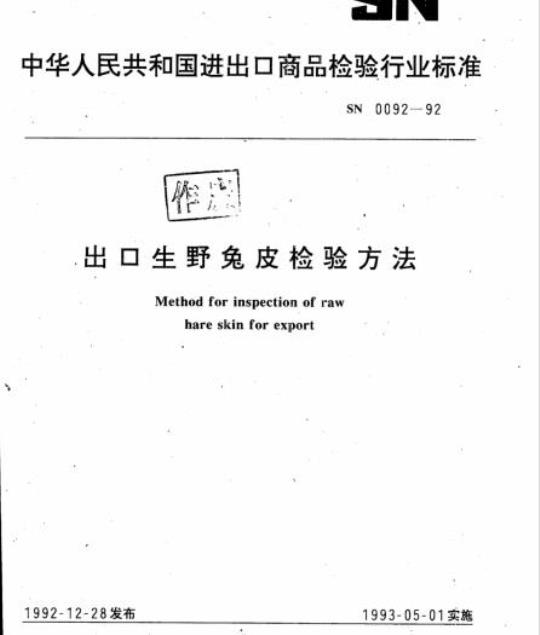 SN 0092-92 出口生野兔皮检验方法