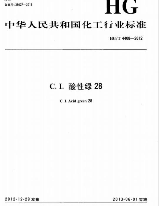 HG/T 4408-2012 C. I. 酸性绿 28