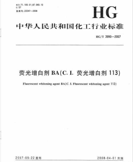 HG/T 3990-2007 荧光增白剂 BA(C.I. 荧光增白剂 113)