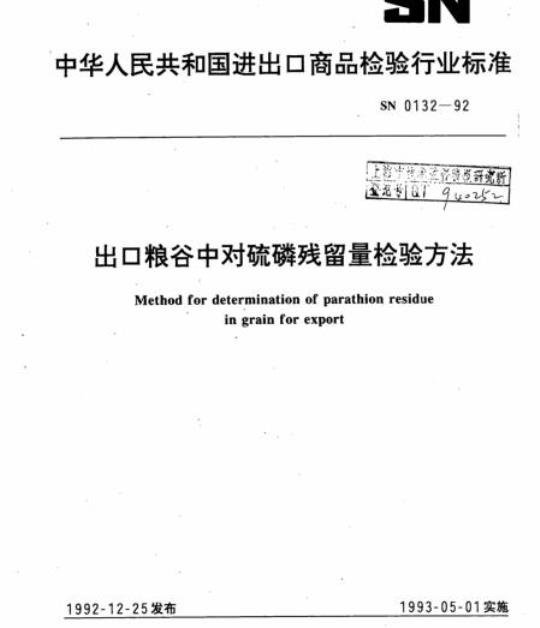SN 0132-92 出口粮谷中对硫磷残留量检验方法