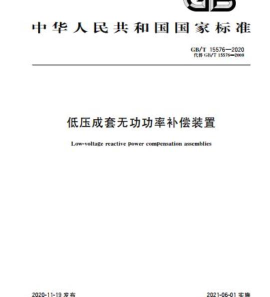 GB/T 15576-2020 低压成套无功功率补偿装置