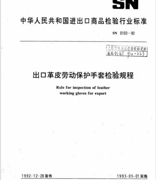 SN 0103-92 出口革皮劳动保护手套检验规程