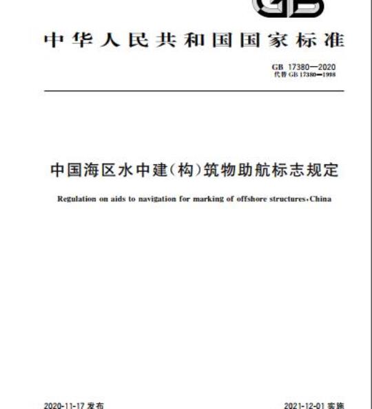 GB 17380-2020 中国海区水中建(构)筑物助航标志规定