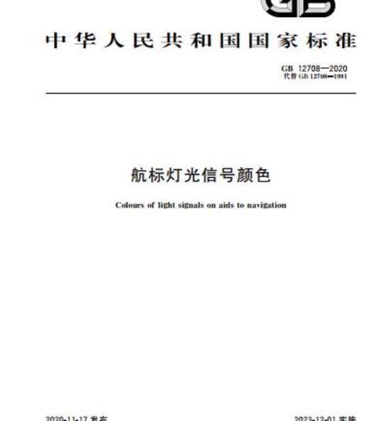 GB 12708-2020 航标灯光信号颜色
