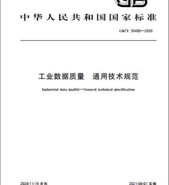GB/T 39400-2020 工业数据质量 通用技术规范