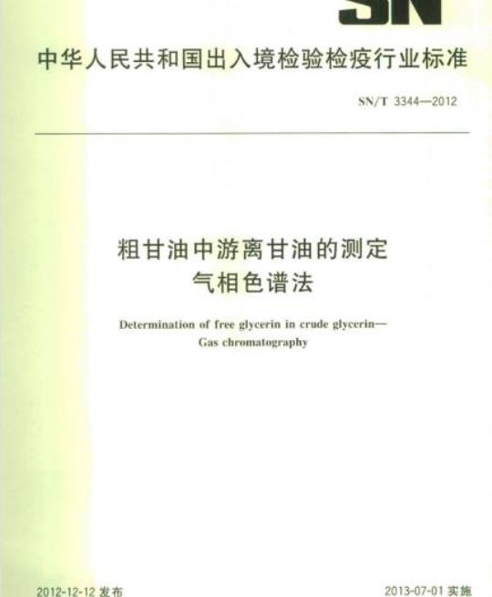 SN/T 3344-2012 粗甘油中游离甘油的测定气相色谱法