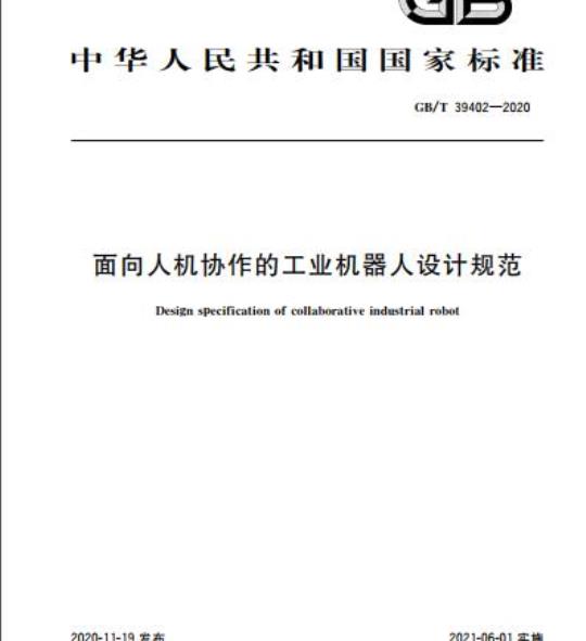 GB/T 39402-2020 面向人机协作的工业机器人设计规范