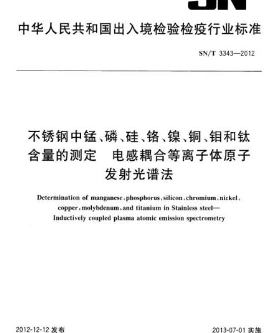 SN/T 3343-2012 不锈钢中锰、磷、硅、铬、镍、铜、钼和钛含量的测定电感耦合等离子体原子发射光谱法