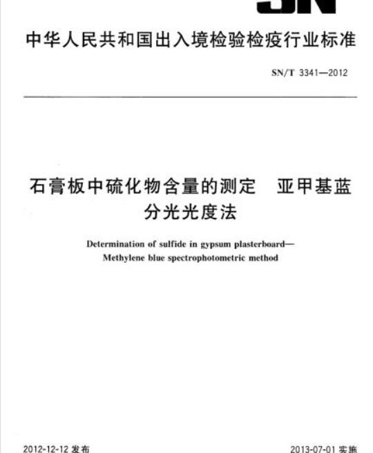 SN/T 3341-2012 石膏板中硫化物含量的测定亚甲基蓝分光光度法