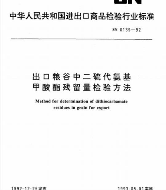SN 0139-92 出口粮谷中二硫代氨基甲酸酯残留量检验方法