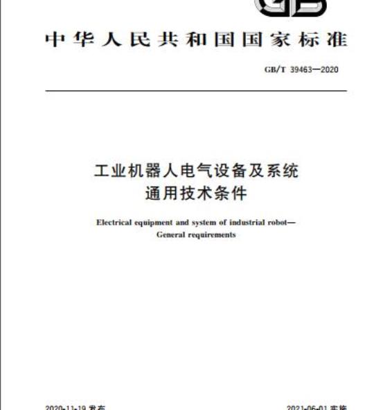 GB/T 39463-2020 工业机器人电气设备及系统通用技术条件
