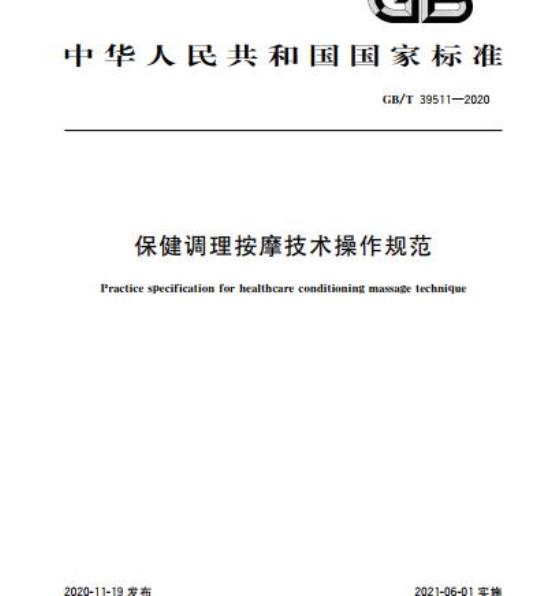 GB/T 39511-2020 保健调理按摩技术操作规范