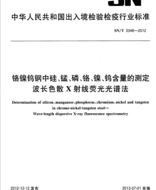 SN/T 3348-2012 铬镍钨钢中硅、锰、磷、铬、镍、钨含量的测定波长色散X射线荧光光谱法