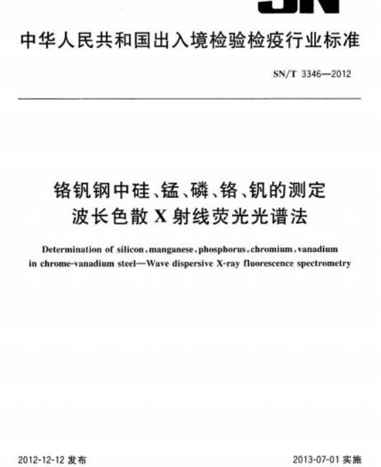 SN/T 3346-2012 铬钒钢中硅、锰、磷、铬、钒的测定波长色散X射线荧光光谱法