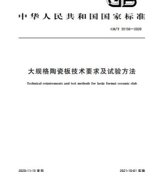 GB/T 39156-2020 大规格陶瓷板技术要求及试验方法