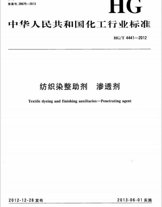 HG/T 4441-2012 纺织染整助剂 渗透剂