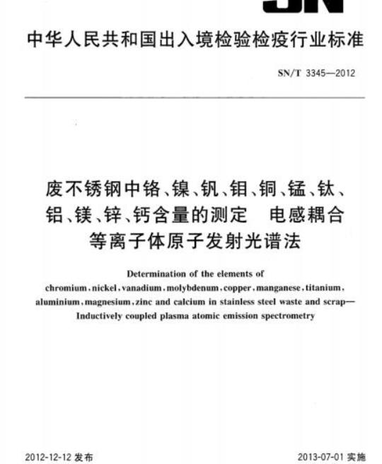 SN/T 3345-2012 废不锈钢中铬、镍、钒、钼、铜锰、钛、铝、镁、锌、钙含量的测定电感耦合等离子体原子发射光谱法