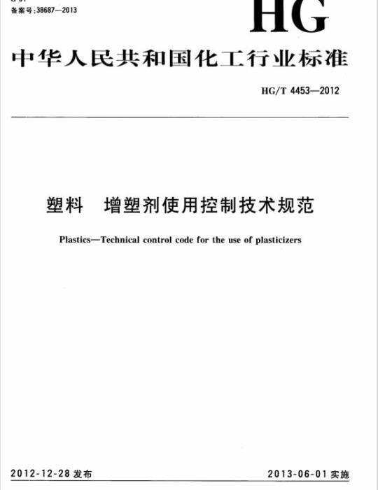 HG/T 4453-2012 塑料 增塑剂使用控制技术规范