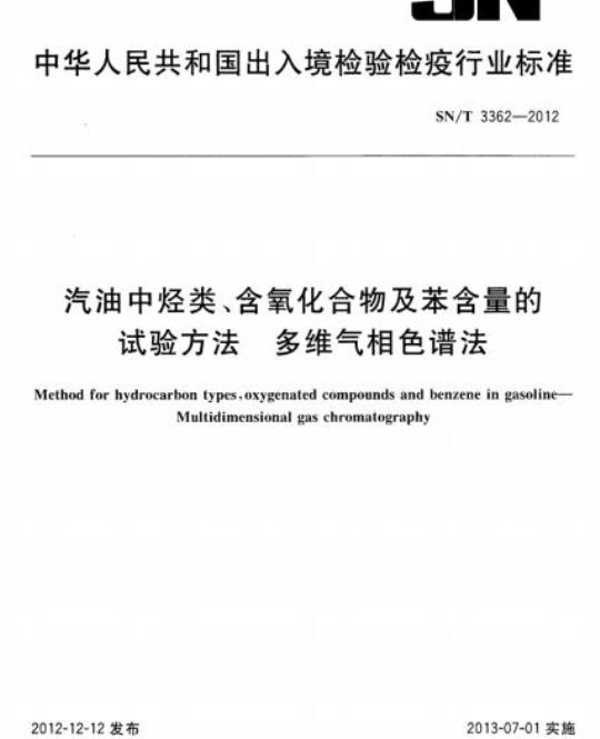 SN/T 3362-2012 汽油中烃类、含氧化合物及苯含量的试验方法多维气相色谱法