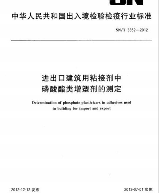 SN/T 3352-2012 进出口建筑用粘接剂中磷酸酯类增塑剂的测定