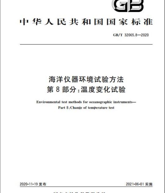 GB/T 32065.8-2020 海洋仪器环境试验方法第8部分:温度变化试验