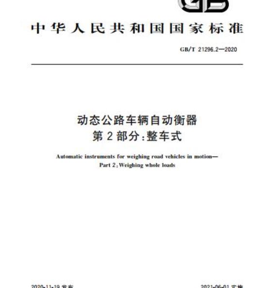 GB/T 21296.2-2020 动态公路车辆自动衡器第2部分:整车式