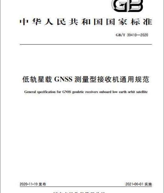 GB/T 39410-2020 低轨星载GNSS测量型接收机通用规范