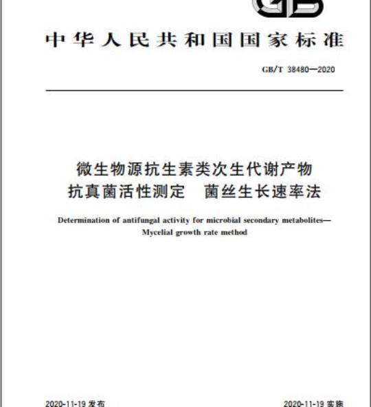 GB/T 38480-2020 微生物源抗生素类次生代谢产物抗真菌活性测定 菌丝生长速率法