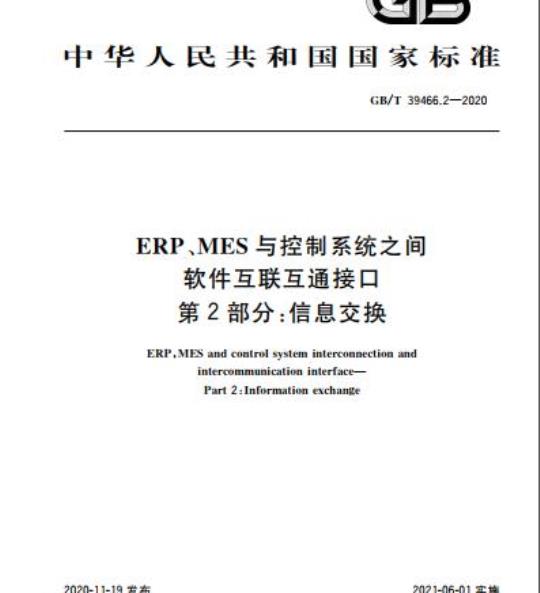 GB/T 39466.2-2020 ERP、MES与控制系统之间软件互联互通接口第2部分:信息交换