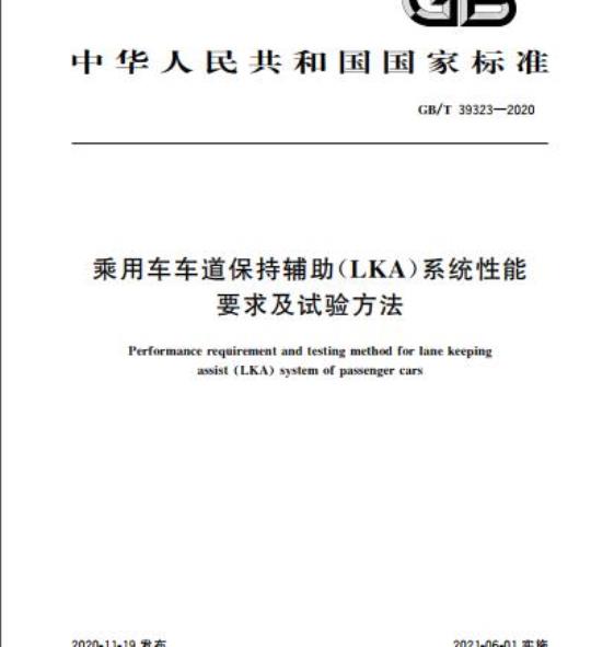 GB/T 39323-2020 乘用车车道保持辅助(LKA)系统性能要求及试验方法