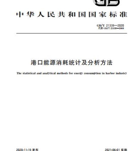 GB/T 21339-2020 港口能源消耗统计及分析方法