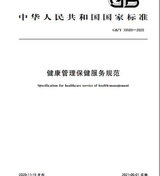 GB/T 39509-2020 健康管理保健服务规范