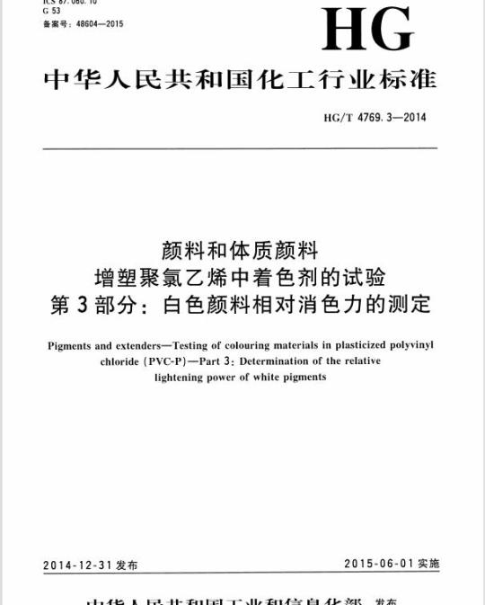 HG/T 4769.3-2014 颜料和体质颜料 增塑聚氯乙烯中着色剂的试验 第3部分:白色颜料相对消色力的测定