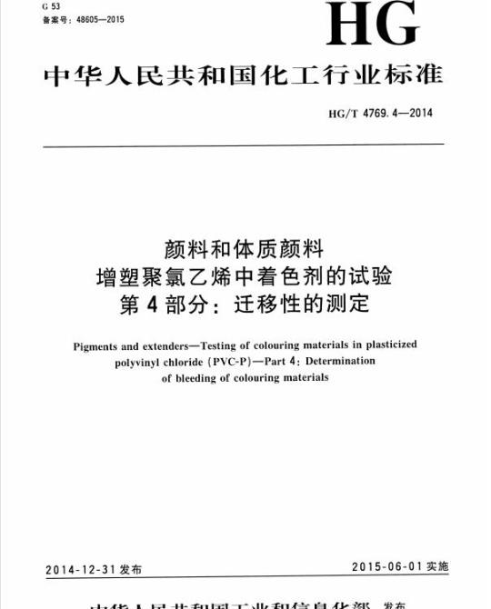 HG/T 4769.4-2014 颜料和体质颜料 增塑聚氯乙烯中着色剂的试验 第4部分:迁移性的测定