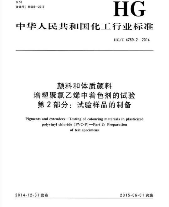 HG/T 4769.2-2014 颜料和体质颜料 增塑聚氯乙烯中着色剂的试验 第2部分:试验样品的制备