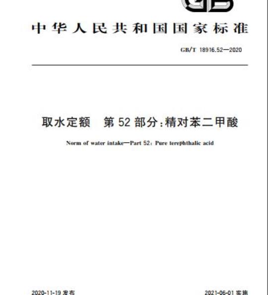 GB/T 18916.52-2020 取水定额 第52部分:精对苯二甲酸